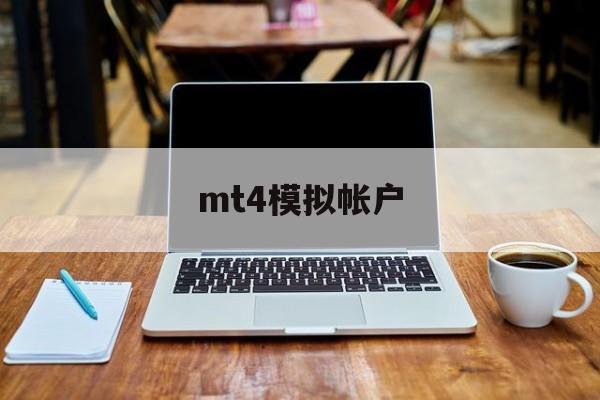 mt4模拟帐户(mt4模拟交易平台)