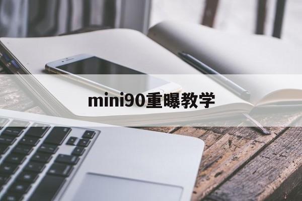 mini90重曝教学(mini90夜晚拍哪种模式)