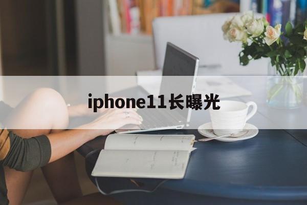 iphone11长曝光(iphone11长曝光30秒)